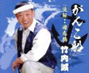 【中古】 がんこ船/竹内誠