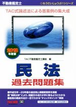 【中古】 不動産鑑定士　民法過去問題集(2018年度版) もうだいじょうぶ！！シリーズ／TAC不動産鑑定士講座(編者)