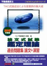 【中古】 不動産鑑定士　論文式試験鑑定理論　過去問題集　論文＋演習(2018年度版) もうだいじょうぶ！！シリーズ／TAC不動産鑑定士講座(編者)