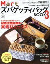 【中古】 Mart ズパゲッティバッグBOOK(3) Mart BOOKSVol．23／光文社