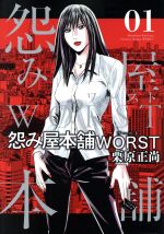 【中古】 怨み屋本舗WORST(01) ヤングジャンプC／栗原正尚(著者)