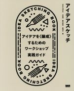 【中古】 アイデアスケッチ アイデアを〈醸成〉するためのワークショップ実践ガイド／James Gibson(著者),小林茂(著者),鈴木宣也(著者),赤羽亨(著者)