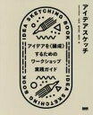 【中古】 アイデアスケッチ アイデアを〈醸成〉するためのワークショップ実践ガイド／James Gibson(著者),小林茂(著者),鈴木宣也(著者),赤羽亨(著者)