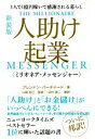 【中古】 人助け起業〈ミリオネア メッセンジャー〉 新装版 1人で1億円稼いで感謝される暮らし／ブレンドン バーチャード(著者),田村源二(訳者),山崎拓巳