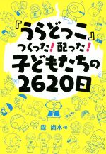 【中古】 『うらどっこ』つくった！配った！子どもたちの2620日／森尚水(著者)