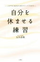 【中古】 自分を休ませる練習 しなやかに生きるためのマインドフルネス/矢作直樹(著者)