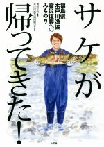 【中古】 サケが帰ってきた! 福島県木戸川漁協震災復興へのみちのり/奥山文弥(著者),木戸川漁業協同組合