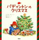 【中古】 パディントンのクリスマス 絵本「クマのパディントン」シリーズ／マイケル ボンド(著者),木坂涼(訳者),R．W．アリー