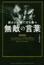 【中古】 弱さに一瞬で打ち勝つ 無敵の言葉 超訳ベンジャミン フランクリン／青木仁志