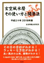 【中古】 玄空風水暦　その使い方と開運法(2018年版)／玄空學風水研究所(編者)