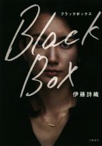 【中古】 Black Box／伊藤詩織(著者)