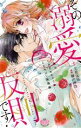 【中古】 その溺愛、反則です! 今夜もイかされちゃう・とろキュン新婚編 ひめ恋セレクション/獅山雨為(著者),立花実咲