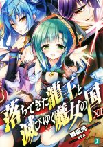 【中古】 落ちてきた龍王と滅びゆく魔女の国(XII) MF文庫J/舞阪洸(著者),よう太