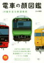 【中古】 電車の顔図鑑 JR線を走る鉄道車両 旅鉄BOOKS002/江口明男(著者)