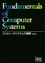 【中古】 コンピュータシステムの基礎 第17版／アイテックIT人材教育研究部(著者)