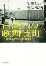 【中古】 台湾人の歌舞伎町 新宿、もうひとつの戦後史/稲葉佳子(著者),青池憲司(著者)