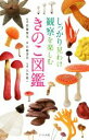 【中古】 しっかり見わけ観察を楽しむ　きのこ図鑑／中島淳志(著者),吹春俊光,大作晃一