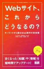 【中古】 Webサイト これからどうなるの？ キーワードから探るWeb制作の未来像／こもりまさあき(著者),栄前田勝太郎(著者),坂上北斗(著者),塚口祐司(著者),前川昌幸(著者)