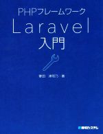 【中古】 PHPフレームワークLaravel入門／掌田津耶乃(著者)