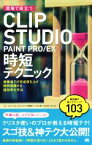 【中古】 現場で役立つCLIP　STUDIO　PAINT　PRO／EX　時短テクニック／ぶひぃ(著者),ねぐら☆なお(著者),中山たかひろ(著者),摩耶薫子(著者),たちばな豊可(著者)