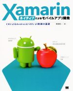  Xamarinネイティブによるモバイルアプリ開発 C♯によるAndroid／iOS　UI制御の基礎／青柳臣一(著者)