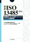 【中古】 対訳　ISO13485：2016 医療機器における品質マネジメントシステムの国際規格 Management　System　ISO　SERIES／日本医療機器産業連合会,ISO／TC210国内対策委員会