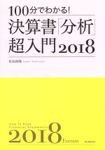 【中古】 100分でわかる！決算書「分析」超入門(2018)／佐伯良隆(著者) 【中古】afb