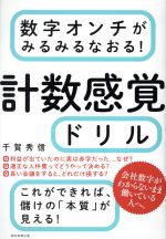 【中古】 数字オンチがみるみるなおる！計数感覚ドリル／千賀秀信(著者)