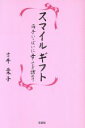 【中古】 スマイルギフト 両手いっぱいに幸せを詰めて/吉井葉子(著者)