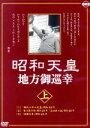 【中古】 「昭和天皇地方御巡幸」［上］／昭和天皇