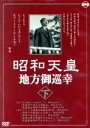 【中古】 「昭和天皇地方御巡幸」［下］／昭和天皇