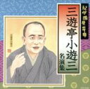 【中古】 紀伊國屋寄席 三遊亭小遊三名演集/三遊亭小遊三
