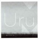 【中古】 モノクローム／Uru