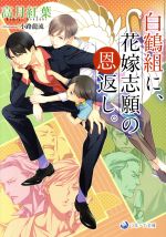 【中古】 白鶴組に花嫁志願の恩返し ラルーナ文庫／高月紅葉 著者 小路龍流