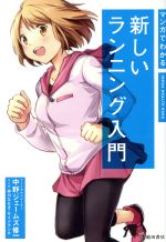 【中古】 マンガでわかる　新しいランニング入門 IKEDA　HEALTH　BOOK／中野ジェームズ修一(著者),梓川ななぎ,サイドランチ