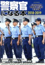 【中古】 警察官になる本(2018−2019) 47都道府県警察警察官への道を完全収録 イカロスMOOK/イカロス出版