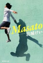 【中古】 Masato 集英社文庫／岩城けい(著者)