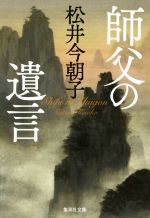 【中古】 師父の遺言 集英社文庫／松井今朝子(著者)