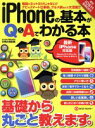 【中古】 iPhoneの基本がQ&Aでわかる本 最新iPhone対応版 EIWA MOOK らくらく講座286/英和出版社