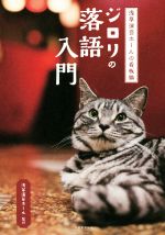 【中古】 浅草演芸ホールの看板猫　ジロリの落語入門／浅草演芸ホール