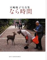 【中古】 なら時間　宮崎悦子写真集 現研BOOKs／宮崎悦子(著者)