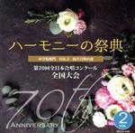 【中古】 2017　ハーモニーの祭典　中学校部門　Vol．2「同声合唱の部」No．9～15／（オムニバス）,矢巾町立矢巾北中学校,大妻中野中学校,北九州市立二島中学校,二本松市立二本松第一中学校,札幌市立陵北中学校,伊勢市立五十鈴中学校,会津若