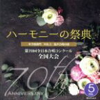 【中古】 2017　ハーモニーの祭典　中学校部門　Vol．5「混声合唱の部」No．10～17／（オムニバス）,市川市立第五中学校,郡山市立郡山第二中学校,姫路市立広嶺中学校,札幌市立琴似中学校,札幌市立手稲東中学校,西条市立西条北中学校,綾川町