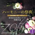 【中古】 2017　ハーモニーの祭典　高等学校部門　Vol．1「Aグループ」No．1～7／（オムニバス）,日本女子大学附属高等学校,桜花学園高等学校,金城学院高等学校,岩手県立不来方高等学校,北海道帯広三条高等学校,杉並学院高等学校,土佐女子高