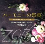 【中古】 2017　ハーモニーの祭典　高等学校部門　Vol．3「Bグループ」No．1～8／（オムニバス）,岩手県立盛岡第四高等学校,福島県立郡山高等学校,武庫川女子大学附属高等学校,Choeur　cinq,叡明高等学校,千葉県立幕張総合高等学校