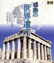 【中古】 感動の世界遺産　ギリシャ1（Blu－ray　Disc）／（趣味／教養）