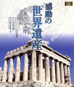 【中古】 感動の世界遺産 ギリシャ1(Blu−ray Disc)/(趣味/教養)