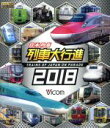 【中古】 日本列島列車大行進2018(Blu−ray Disc)/(鉄道)