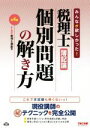 【中古】 税理士　簿記論　個別問題の解き方　第4版／TAC税理士講座(編者)