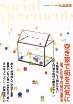 【中古】 季刊　社会運動(428　2017－